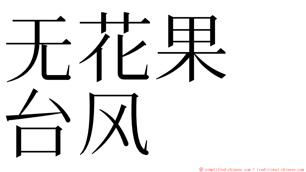 无花果　台风 ming font